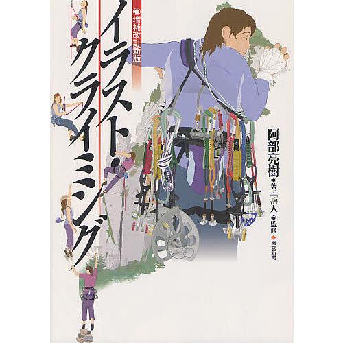 毎日クーポン有 イラスト 低廉 クライミング 岳人 阿部亮樹