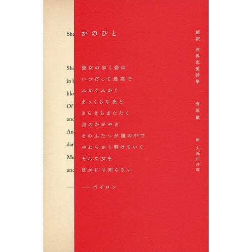 毎日クーポン有 かのひと 超訳世界恋愛詩集 菅原敏 久保田沙耶