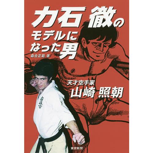 条件付 10 相当 力石徹のモデルになった男 天才空手家山崎照朝 森合正範 条件はお店topで Bk Bookfan 送料無料店 通販 Yahoo ショッピング