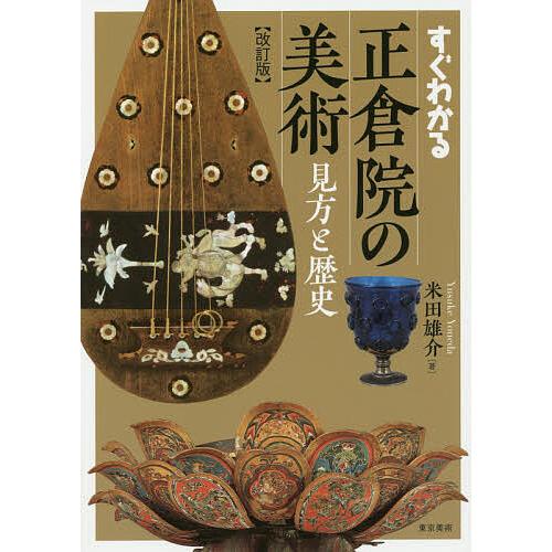 条件付 最大15 相当 すぐわかる正倉院の美術 見方と歴史 米田雄介 条件はお店topで