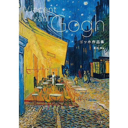 ゴッホ作品集/ゴッホ/冨田章 の商品画像