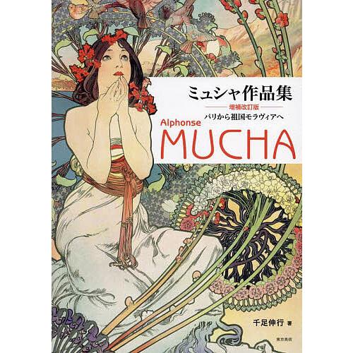条件付 10 相当 ミュシャ作品集 パリから祖国モラヴィアへ ミュシャ 千足伸行 条件はお店topで Bk Bookfan 送料無料店 通販 Yahoo ショッピング