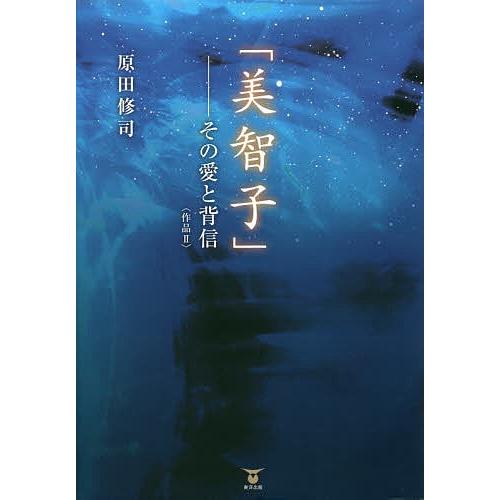 美智子」-その愛と背信 作品 2/原田修司 : bookfan - 通販 - Yahoo