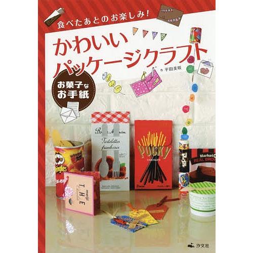 毎日クーポン有 食べたあとのお楽しみ かわいいパッケージクラフト １ 平田美咲 Bookfan Paypayモール店 通販 Paypayモール