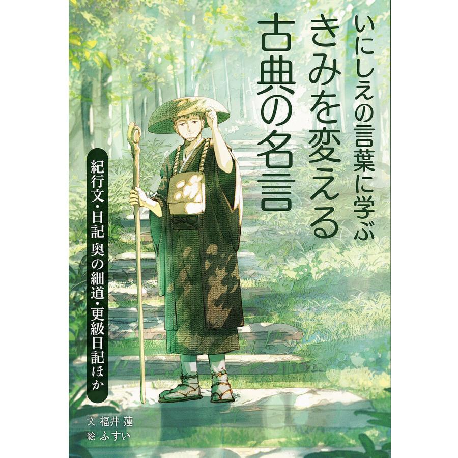 いにしえの言葉に学ぶきみを変える古典の名言 ３ 福井蓮