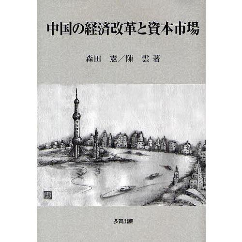 中国の経済改革と資本市場/森田憲/陳雲