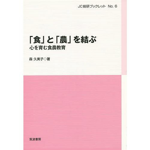 「食」と「農」を結ぶ 心を育む食農教育/森久美子｜boox