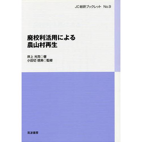 廃校利活用による農山村再生/岸上光克/小田切徳美｜boox
