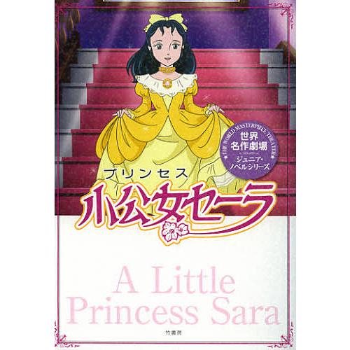 小公女(プリンセス)セーラ 全巻セット♪