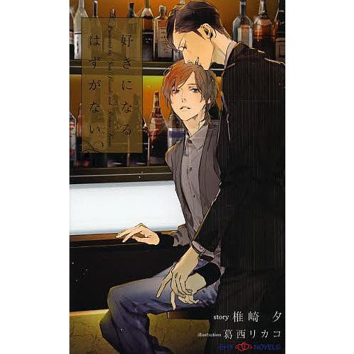 好きになるはずがない/椎崎夕/葛西リカコ : bk-4813012841 : bookfan 