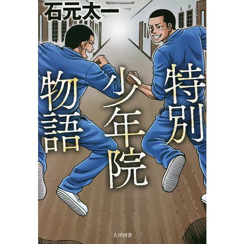 日曜はクーポン有 特別少年院物語 石元太一 Bookfan Paypayモール店 通販 Paypayモール