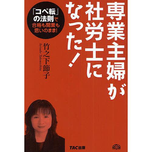 毎日クーポン有 専業主婦が社労士になった コペ転 の法則で合格も開業も思いのまま 竹之下節子 Bookfan Paypayモール店 通販 Paypayモール