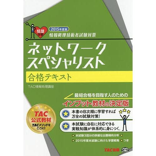 ネットワークスペシャリスト合格テキスト 2015年度版/TAC株式会社（情報処理講座）｜boox