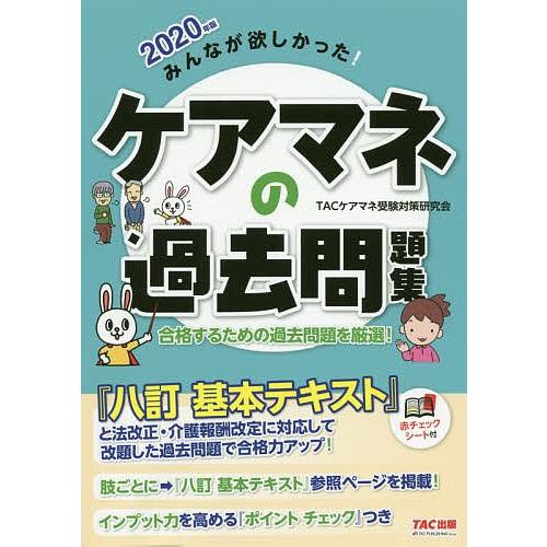 みんなが欲しかった!ケアマネの過去問題集 2020年版/TACケアマネ受験対策研究会｜boox