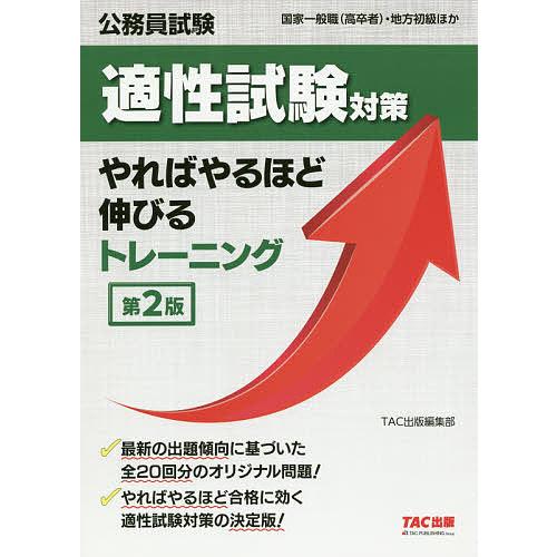 チープ 毎日クーポン有 公務員試験適性試験対策やればやるほど伸びるトレーニング 国家