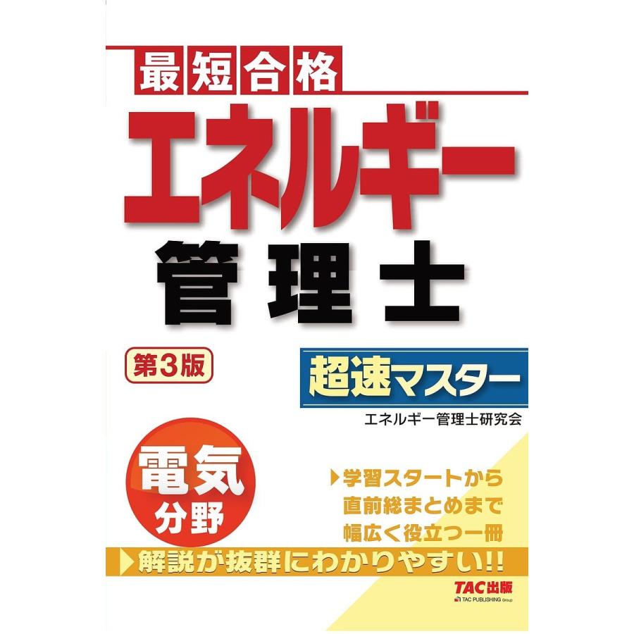 日曜はクーポン有 エネルギー管理士電気分野超速マスター 最短合格 エネルギー管理士