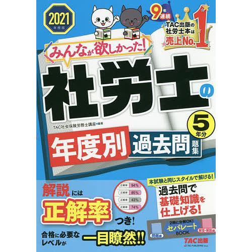 日曜はクーポン有 みんなが欲しかった 社労士の年度別過去問題集５