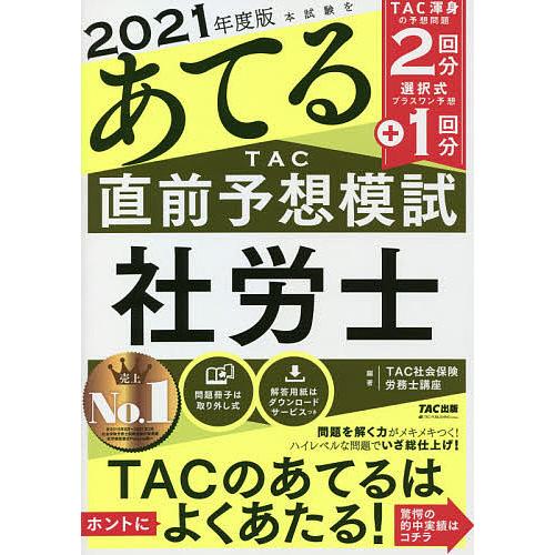 人気海外一番 毎日クーポン有 本試験をあてるtac直前予想模試社労士