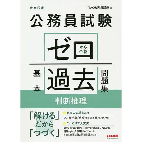 毎日クーポン有 公務員試験ゼロから合格基本過去問題集判断推理 大卒程度 評判 Tac株式会社 公務員講座
