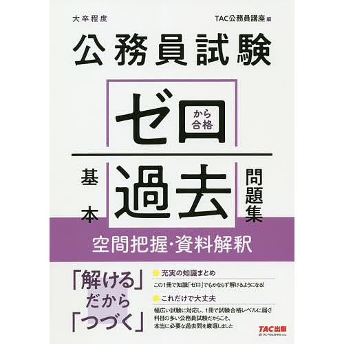 条件付 10 相当 公務員試験ゼロから合格基本過去問題集空間把握 資料解釈 大卒程度 Tac株式会社 公務員講座 条件はお店topで Bk Bookfan 送料無料店 通販 Yahoo ショッピング