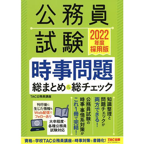 日曜はクーポン有 公務員試験時事問題総まとめ 総チェック ２０２２年度採用版 Tac株式会社 公務員講座 Bookfan Paypayモール店 通販 Paypayモール