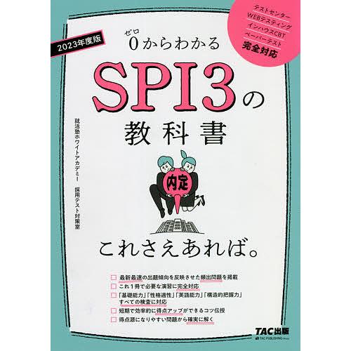 限定特価 毎日クーポン有 ０からわかるspi３の教科書これさえあれば ２０２３