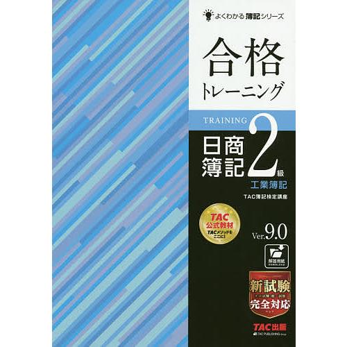 新作 毎日クーポン有/ 合格トレーニング日商簿記２級工業簿記 Ver．９．０/