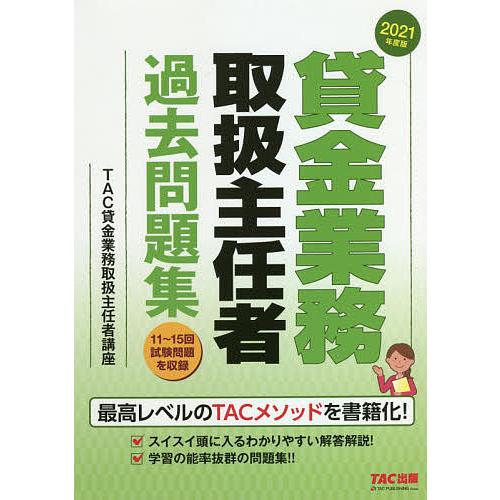 超人気 毎日クーポン有 貸金業務取扱主任者過去問題集 ２０２１年度版