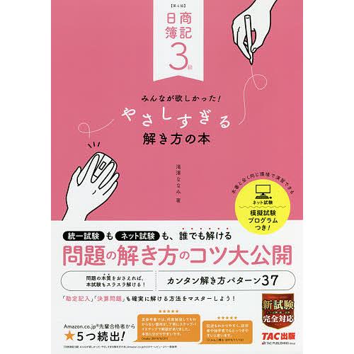 条件付 最大15 相当 日商簿記３級みんなが欲しかった やさしすぎる解き方の本 滝澤ななみ 条件はお店topで Bookfan Paypayモール店 通販 Paypayモール