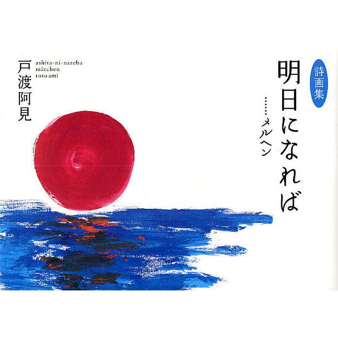 明日になれば メルヘン 戸渡阿見詩画集 戸渡阿見 Jantora Com