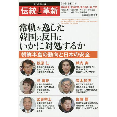 毎日クーポン有 伝統と革新 オピニオン誌 ３４号 四宮正貴 Bookfan Paypayモール店 通販 Paypayモール