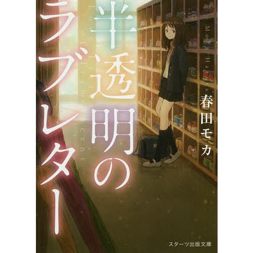 日曜はクーポン有 半透明のラブレター 春田モカ Bookfan Paypayモール店 通販 Paypayモール