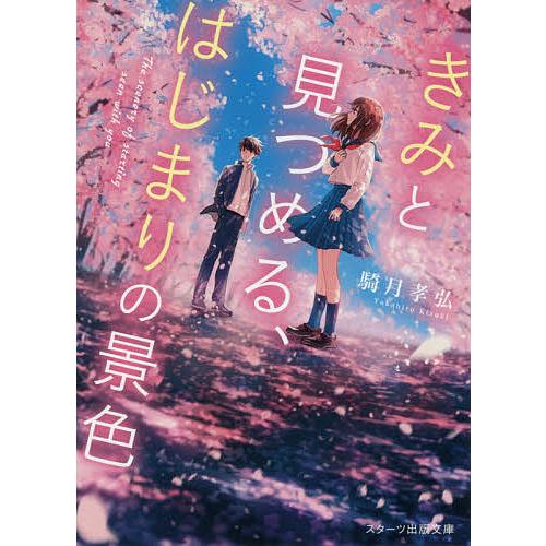 毎日クーポン有 きみと見つめる レビューを書けば送料当店負担 騎月孝弘 はじまりの景色