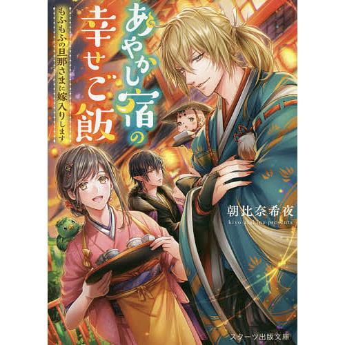 日曜はクーポン有 あやかし宿の幸せご飯 もふもふの旦那さまに嫁入りします 朝比奈希夜 Bookfan Paypayモール店 通販 Paypayモール