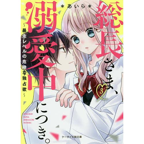 条件付 10 相当 総長さま 溺愛中につき 3 あいら 条件はお店topで Bk Bookfan 送料無料店 通販 Yahoo ショッピング