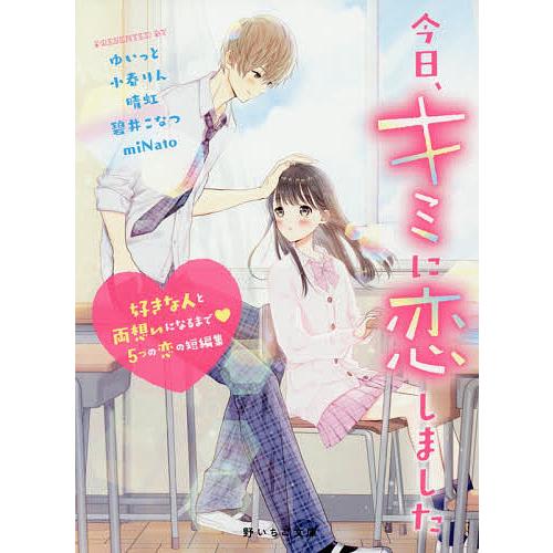 今日 キミに恋しました 好きな人と両想いになるまで5つの恋の短編集 ゆいっと 小春りん 晴虹 Bk Bookfan 送料無料店 通販 Yahoo ショッピング