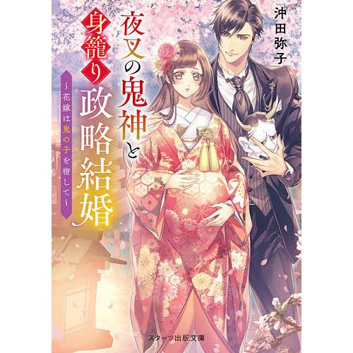 毎日クーポン有 夜叉の鬼神と身籠り政略結婚 沖田弥子 花嫁は鬼の子を宿して ギフト