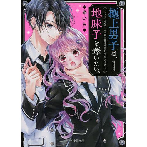 毎日クーポン有/ 極上男子は、地味子を奪いたい。 トップアイドル〈♀〉正体を隠して編入する 1/*あいら* 毎日クーポン有/ 極上男子は、地味子を奪いたい。 トップアイドル〈♀〉正体を隠して編入する 1/*あいら*
