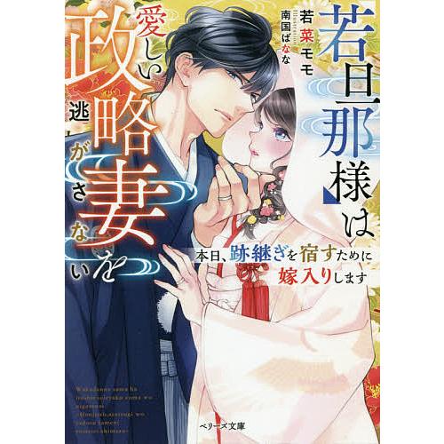 日曜はクーポン有 若旦那様は愛しい政略妻を逃がさない 本日 跡継ぎを