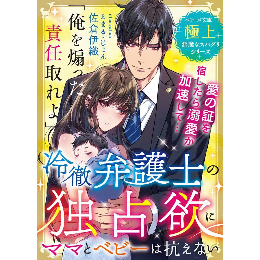 毎日クーポン有 冷徹弁護士の独占欲にママとベビーは抗えない 佐倉伊織 コミック アニメ