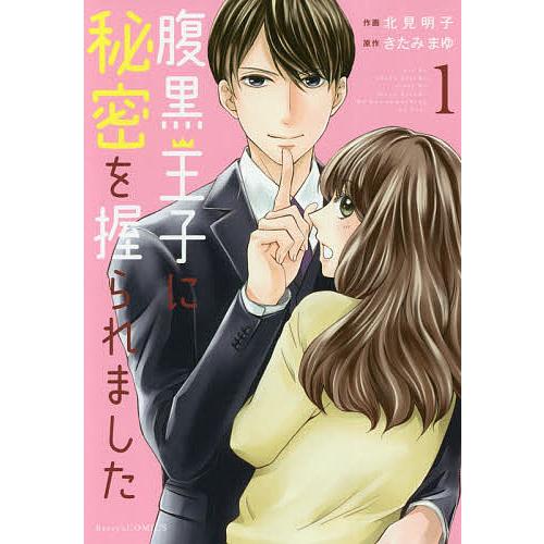 海外輸入 毎日クーポン有 腹黒王子に秘密を握られました １ 北見