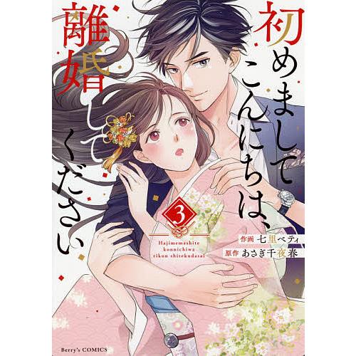 日曜はクーポン有 初めましてこんにちは 離婚してください ３ 七里ベティ あさぎ千