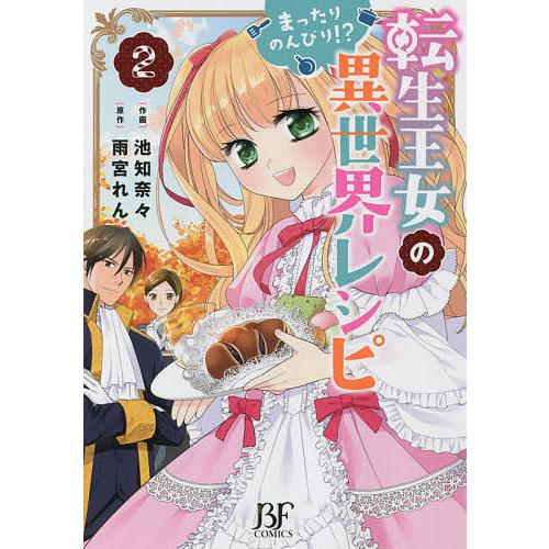 転生王女のまったりのんびり 異世界レシピ 2 池知奈々 雨宮れん Bk Bookfan 送料無料店 通販 Yahoo ショッピング