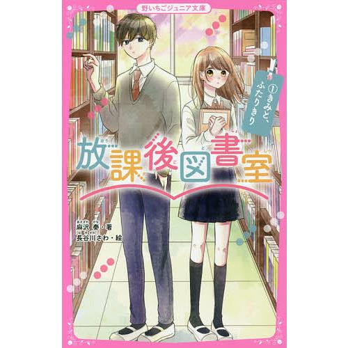 日曜はクーポン有 放課後図書室 １ 麻沢奏 長谷川さわ Bookfan Paypayモール店 通販 Paypayモール