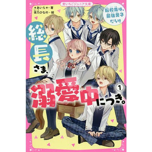 お得セット 毎日クーポン有 総長さま 溺愛中につき １ あいら 茶