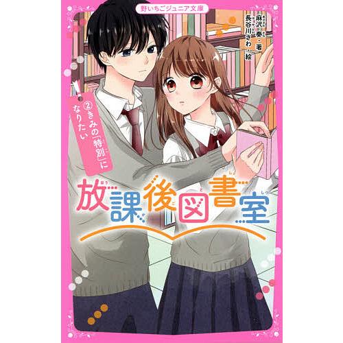 毎日クーポン有 放課後図書室 ２ 麻沢奏 長谷川さわ Bookfan Paypayモール店 通販 Paypayモール