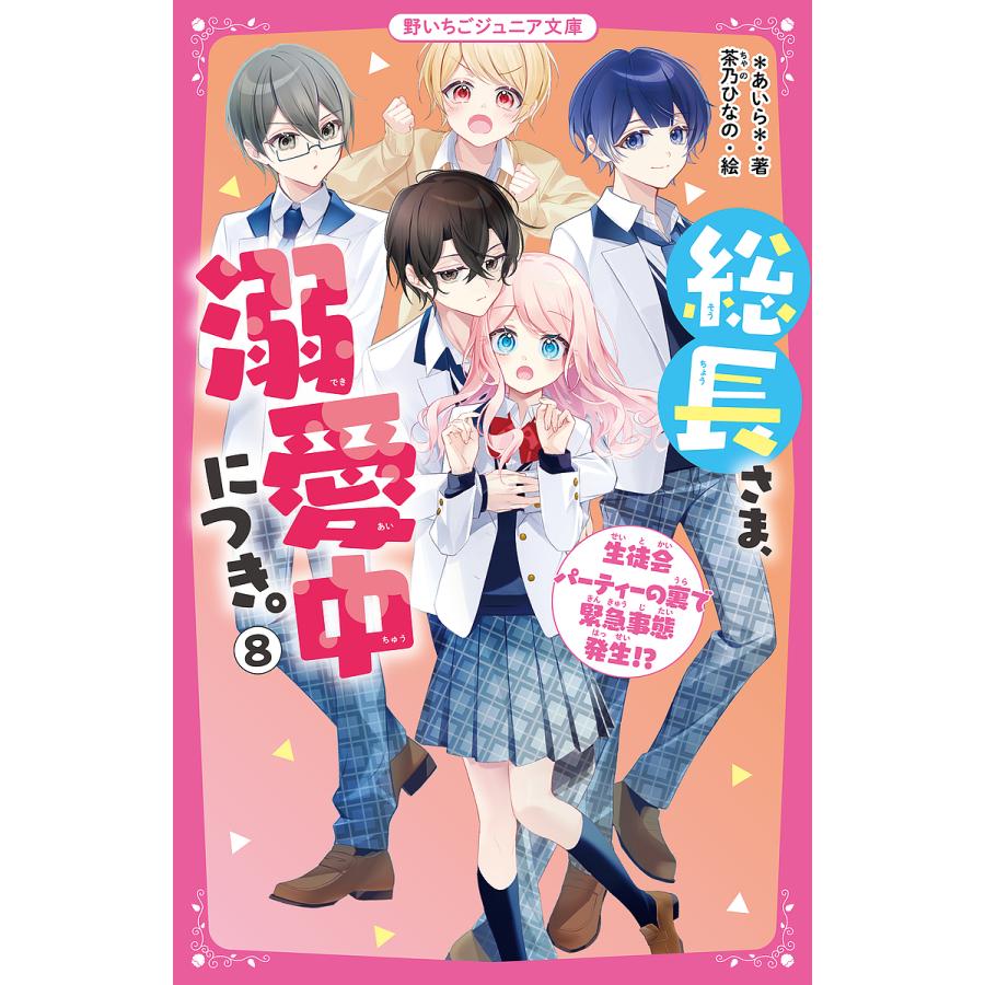総長さま、溺愛中につき。 8/＊あいら＊/茶乃ひなの :BK-4813780903