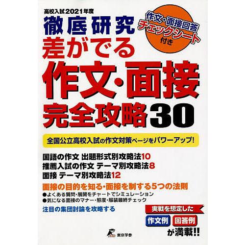 日曜はクーポン有 差がでる作文 面接完全攻略３０ 徹底研究 ２０２１年度