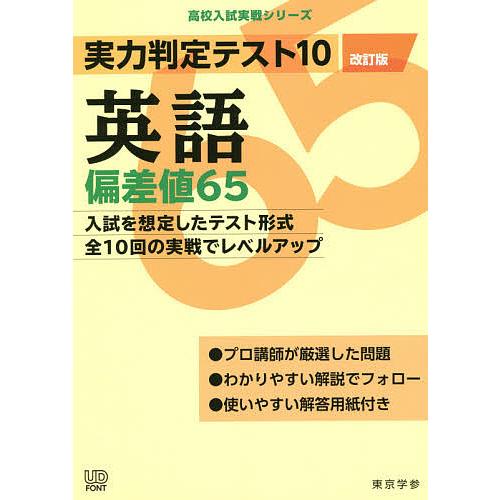 実力判定テスト10英語偏差値65 Bk Bookfan 送料無料店 通販 Yahoo ショッピング