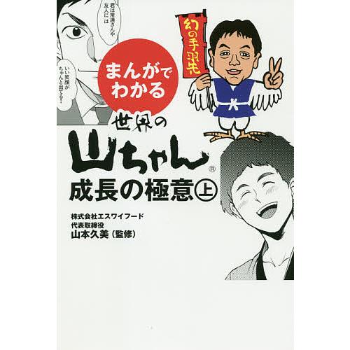 メーカー直送 毎日クーポン有 まんがでわかる世界の山ちゃん成長の極意 上 コラボレット のんだひろみ 山本久美